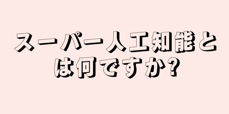 スーパー人工知能とは何ですか?