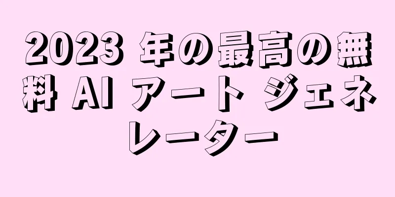 2023 年の最高の無料 AI アート ジェネレーター