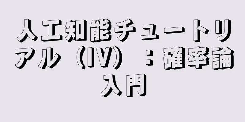 人工知能チュートリアル（IV）：確率論入門