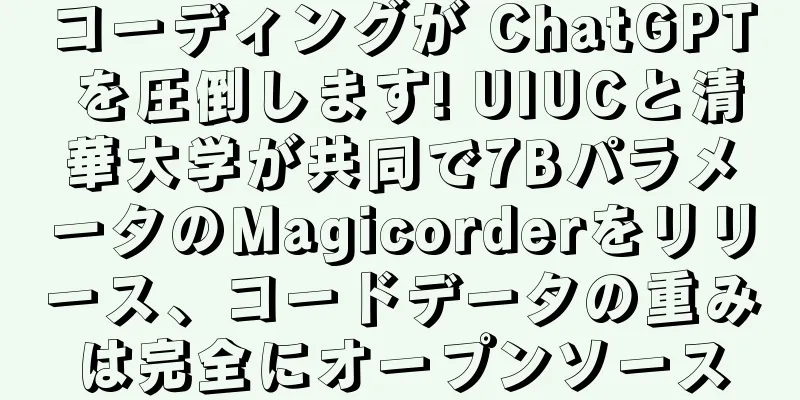 コーディングが ChatGPT を圧倒します! UIUCと清華大学が共同で7BパラメータのMagicorderをリリース、コードデータの重みは完全にオープンソース