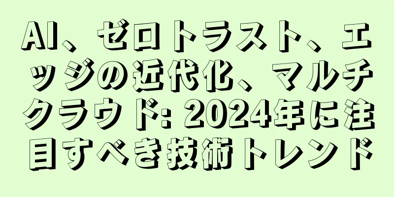 AI、ゼロトラスト、エッジの近代化、マルチクラウド: 2024年に注目すべき技術トレンド