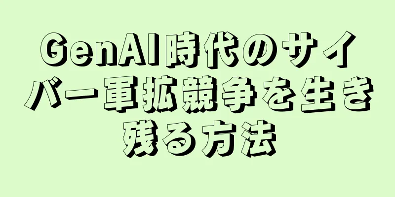 GenAI時代のサイバー軍拡競争を生き残る方法