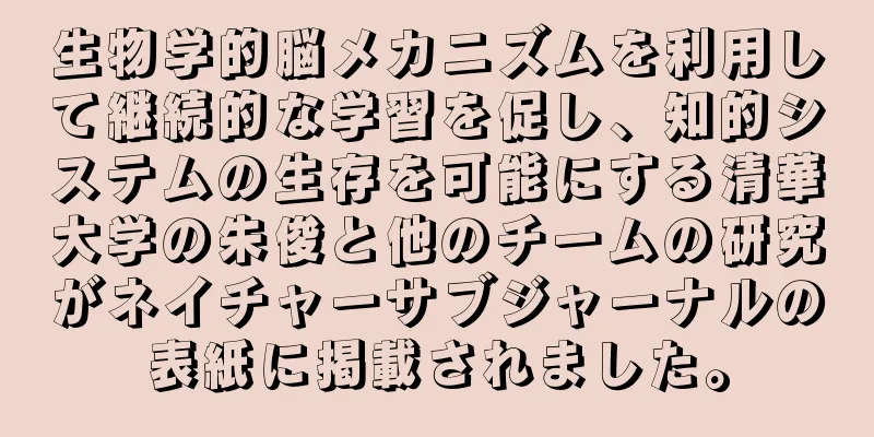 生物学的脳メカニズムを利用して継続的な学習を促し、知的システムの生存を可能にする清華大学の朱俊と他のチームの研究がネイチャーサブジャーナルの表紙に掲載されました。
