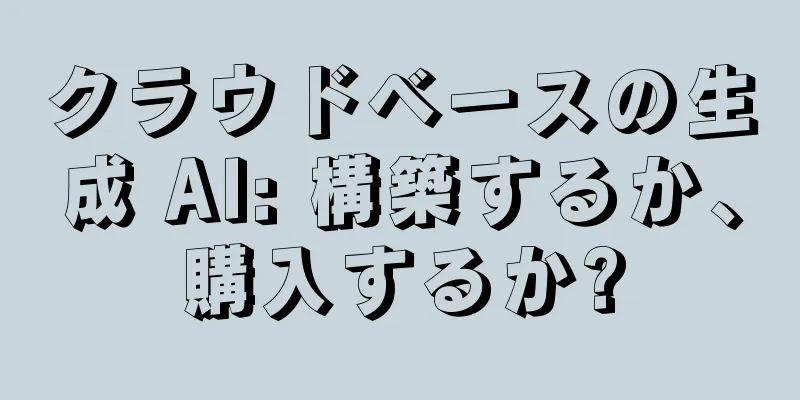 クラウドベースの生成 AI: 構築するか、購入するか?