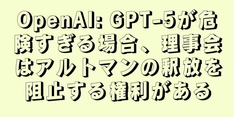 OpenAI: GPT-5が危険すぎる場合、理事会はアルトマンの釈放を阻止する権利がある