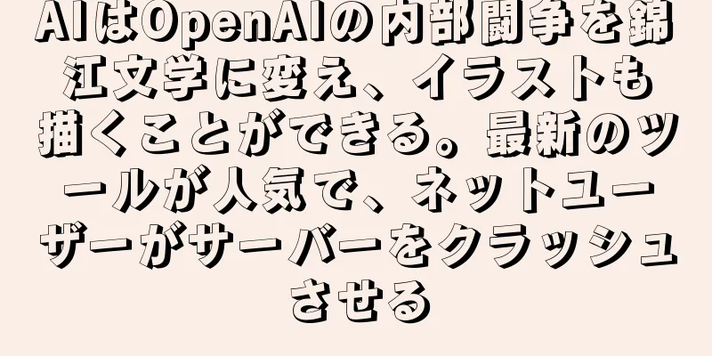 AIはOpenAIの内部闘争を錦江文学に変え、イラストも描くことができる。最新のツールが人気で、ネットユーザーがサーバーをクラッシュさせる