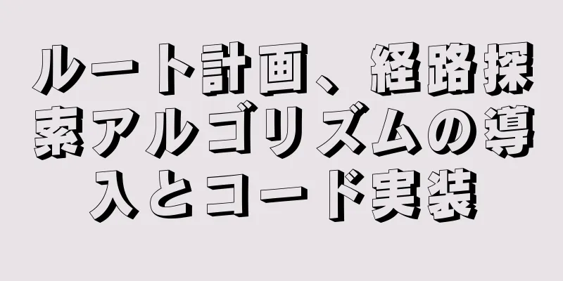 ルート計画、経路探索アルゴリズムの導入とコード実装