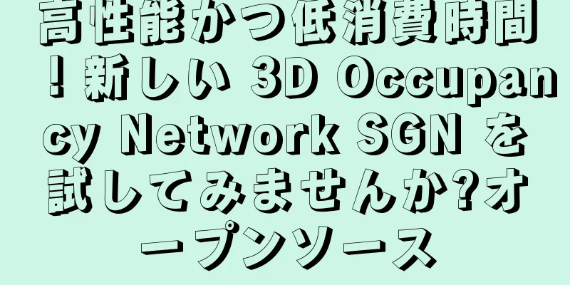 高性能かつ低消費時間！新しい 3D Occupancy Network SGN を試してみませんか?オープンソース