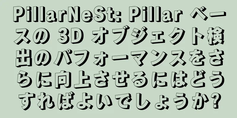 PillarNeSt: Pillar ベースの 3D オブジェクト検出のパフォーマンスをさらに向上させるにはどうすればよいでしょうか?