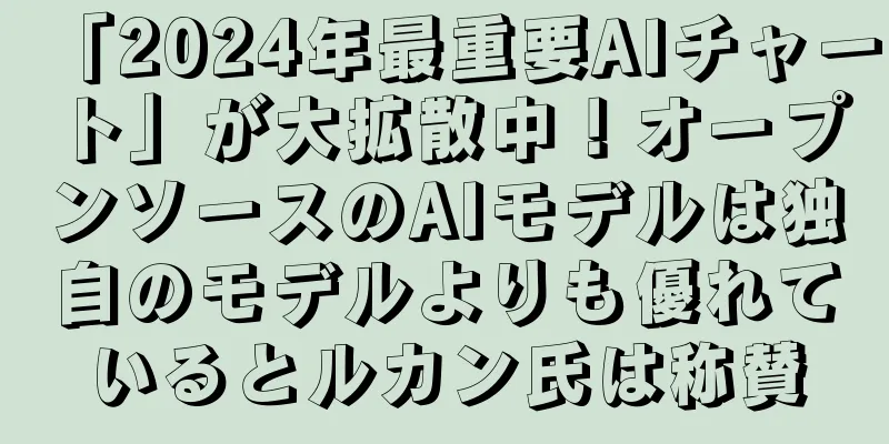 「2024年最重要AIチャート」が大拡散中！オープンソースのAIモデルは独自のモデルよりも優れているとルカン氏は称賛