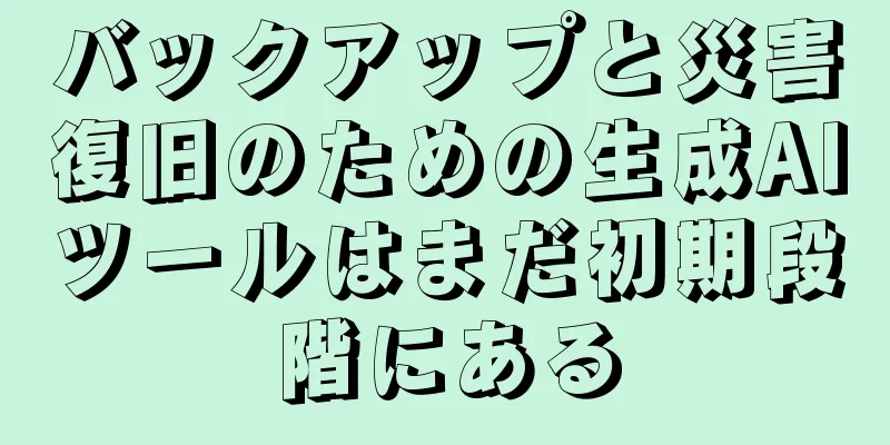バックアップと災害復旧のための生成AIツールはまだ初期段階にある
