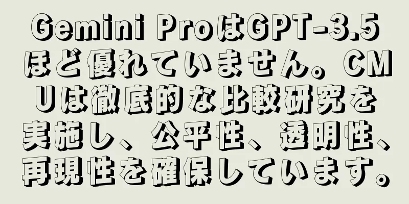 Gemini ProはGPT-3.5ほど優れていません。CMUは徹底的な比較研究を実施し、公平性、透明性、再現性を確保しています。