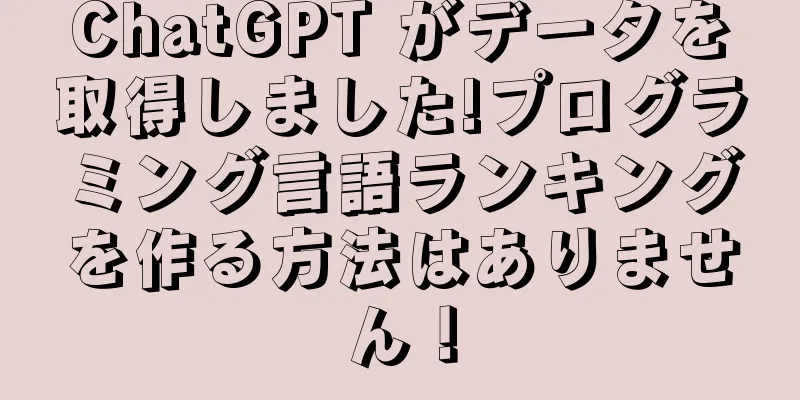 ChatGPT がデータを取得しました!プログラミング言語ランキングを作る方法はありません！