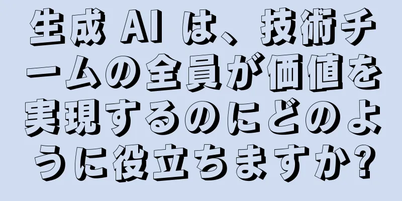 生成 AI は、技術チームの全員が価値を実現するのにどのように役立ちますか?