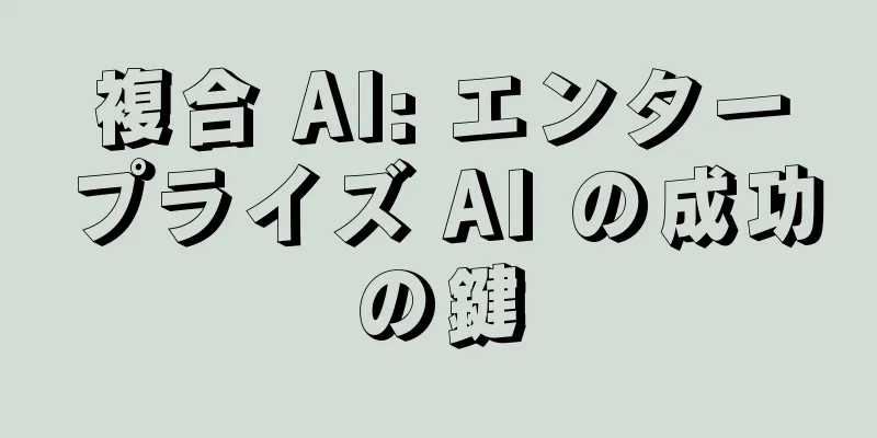複合 AI: エンタープライズ AI の成功の鍵