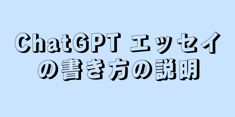ChatGPT エッセイの書き方の説明