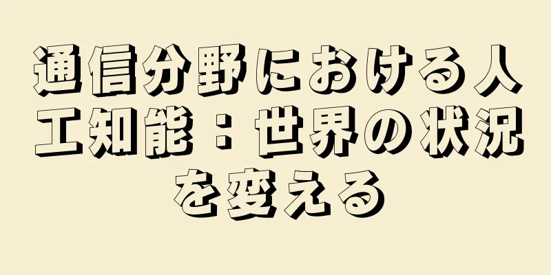 通信分野における人工知能：世界の状況を変える