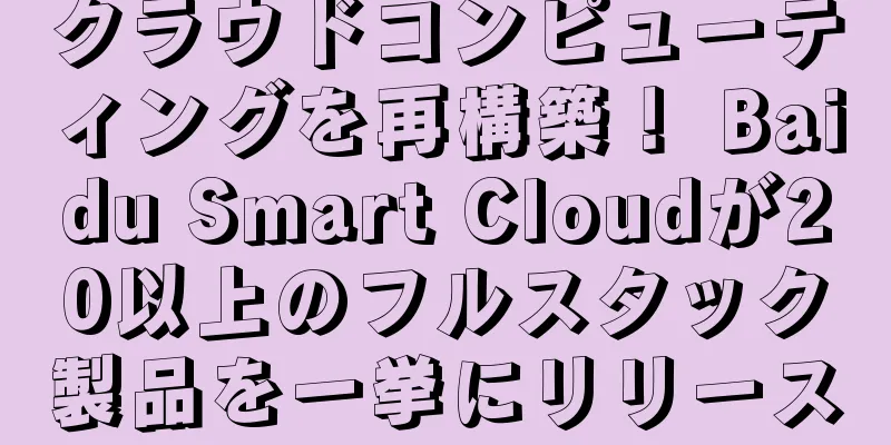 クラウドコンピューティングを再構築！ Baidu Smart Cloudが20以上のフルスタック製品を一挙にリリース