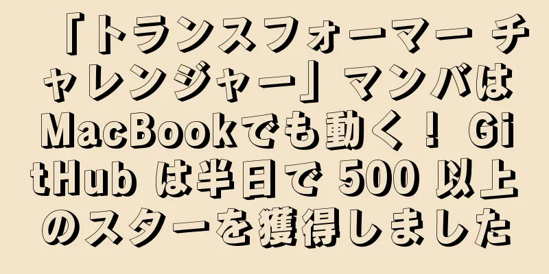「トランスフォーマー チャレンジャー」マンバはMacBookでも動く！ GitHub は半日で 500 以上のスターを獲得しました