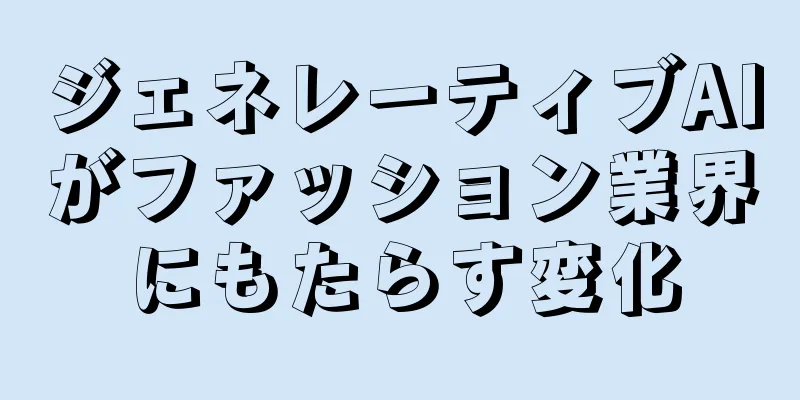 ジェネレーティブAIがファッション業界にもたらす変化