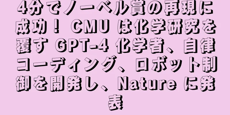 4分でノーベル賞の再現に成功！ CMU は化学研究を覆す GPT-4 化学者、自律コーディング、ロボット制御を開発し、Nature に発表