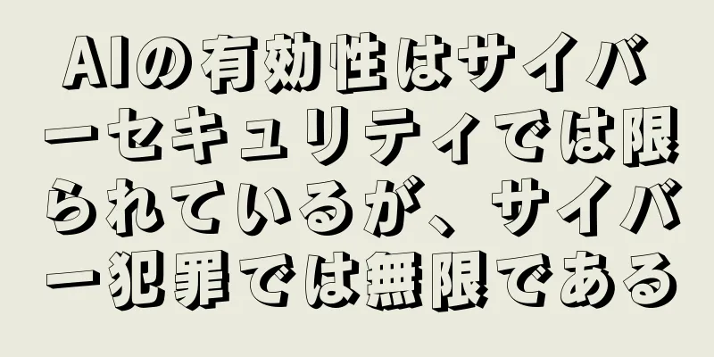 AIの有効性はサイバーセキュリティでは限られているが、サイバー犯罪では無限である