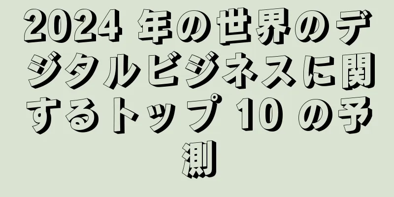 2024 年の世界のデジタルビジネスに関するトップ 10 の予測