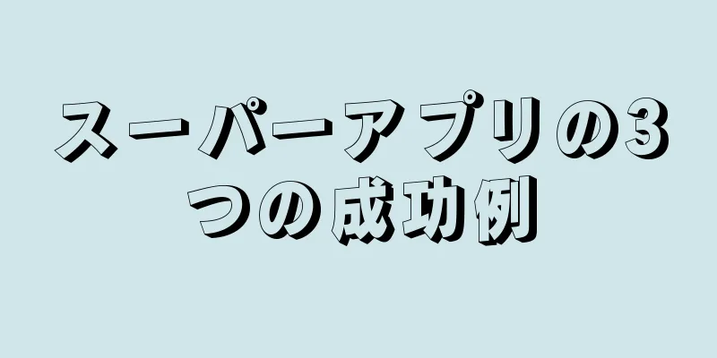 スーパーアプリの3つの成功例