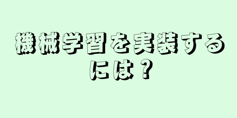 機械学習を実装するには？