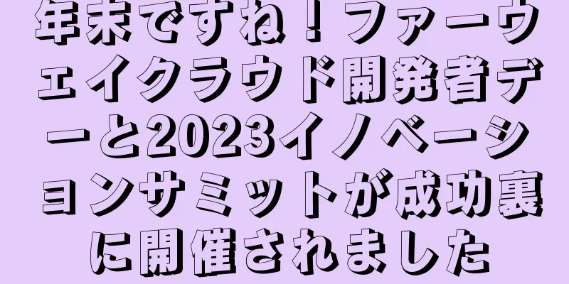 年末ですね！ファーウェイクラウド開発者デーと2023イノベーションサミットが成功裏に開催されました