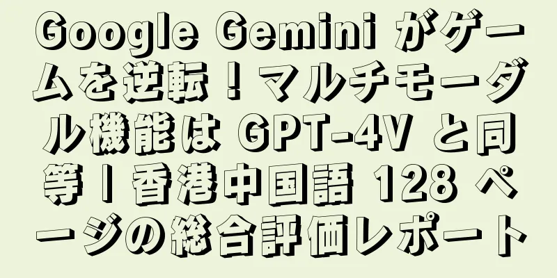 Google Gemini がゲームを逆転！マルチモーダル機能は GPT-4V と同等 | 香港中国語 128 ページの総合評価レポート