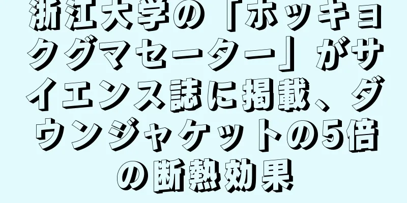 浙江大学の「ホッキョクグマセーター」がサイエンス誌に掲載、ダウンジャケットの5倍の断熱効果