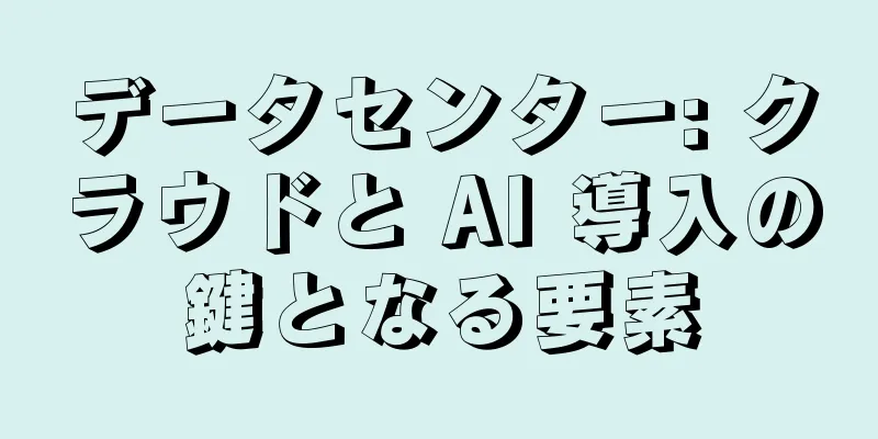 データセンター: クラウドと AI 導入の鍵となる要素