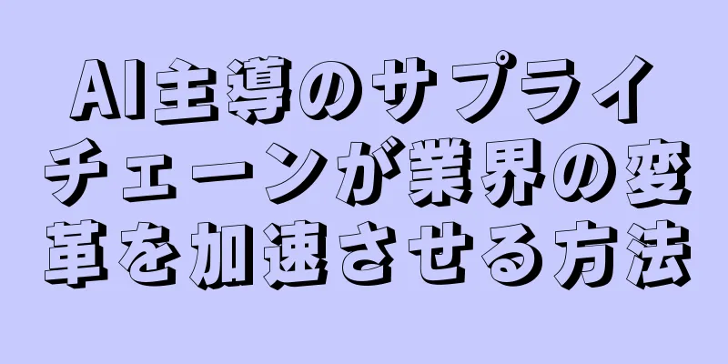 AI主導のサプライチェーンが業界の変革を加速させる方法
