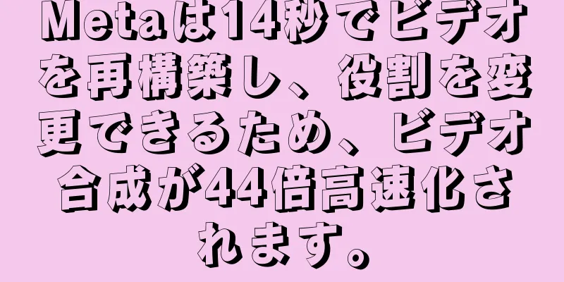 Metaは14秒でビデオを再構築し、役割を変更できるため、ビデオ合成が44倍高速化されます。