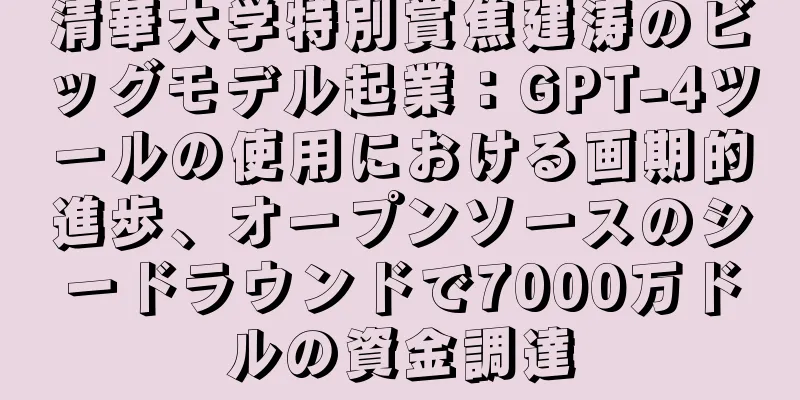 清華大学特別賞焦建涛のビッグモデル起業：GPT-4ツールの使用における画期的進歩、オープンソースのシードラウンドで7000万ドルの資金調達