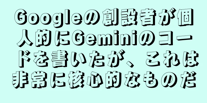 Googleの創設者が個人的にGeminiのコードを書いたが、これは非常に核心的なものだ