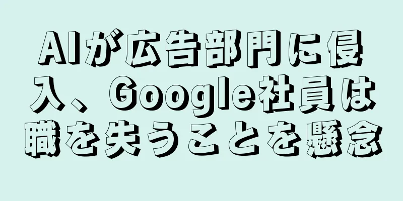 AIが広告部門に侵入、Google社員は職を失うことを懸念