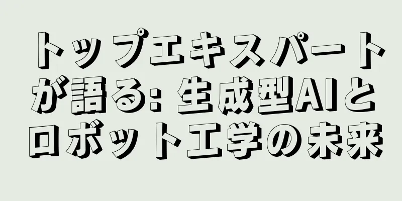 トップエキスパートが語る: 生成型AIとロボット工学の未来