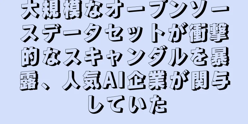 大規模なオープンソースデータセットが衝撃的なスキャンダルを暴露、人気AI企業が関与していた