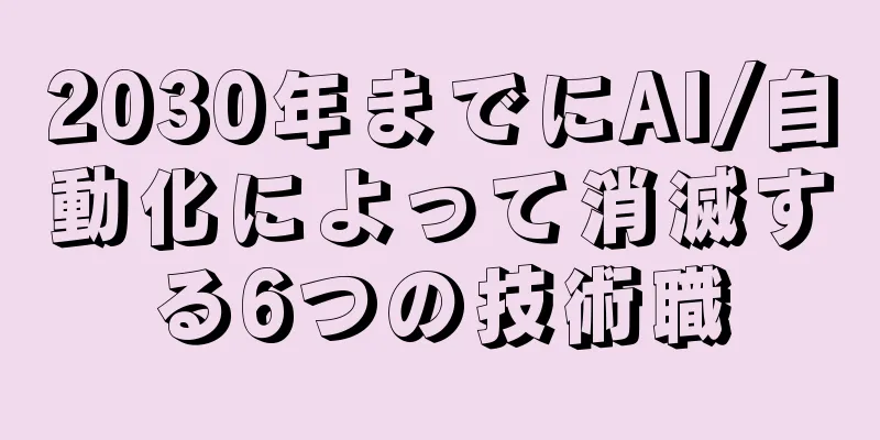 2030年までにAI/自動化によって消滅する6つの技術職
