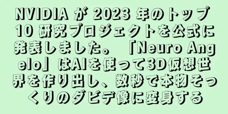 NVIDIA が 2023 年のトップ 10 研究プロジェクトを公式に発表しました。 「Neuro Angelo」はAIを使って3D仮想世界を作り出し、数秒で本物そっくりのダビデ像に変身する