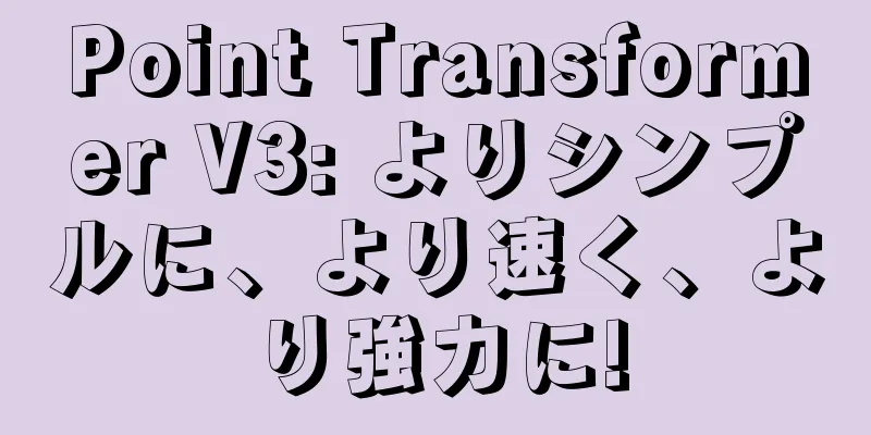 Point Transformer V3: よりシンプルに、より速く、より強力に!