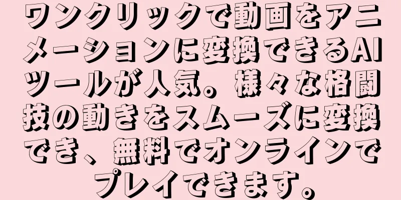 ワンクリックで動画をアニメーションに変換できるAIツールが人気。様々な格闘技の動きをスムーズに変換でき、無料でオンラインでプレイできます。