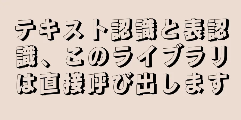テキスト認識と表認識、このライブラリは直接呼び出します