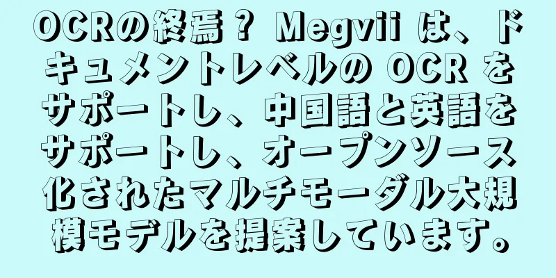 OCRの終焉？ Megvii は、ドキュメントレベルの OCR をサポートし、中国語と英語をサポートし、オープンソース化されたマルチモーダル大規模モデルを提案しています。