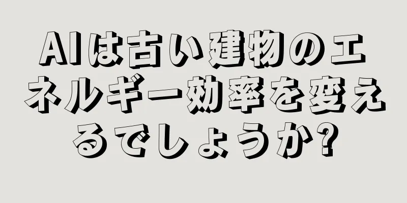 AIは古い建物のエネルギー効率を変えるでしょうか?