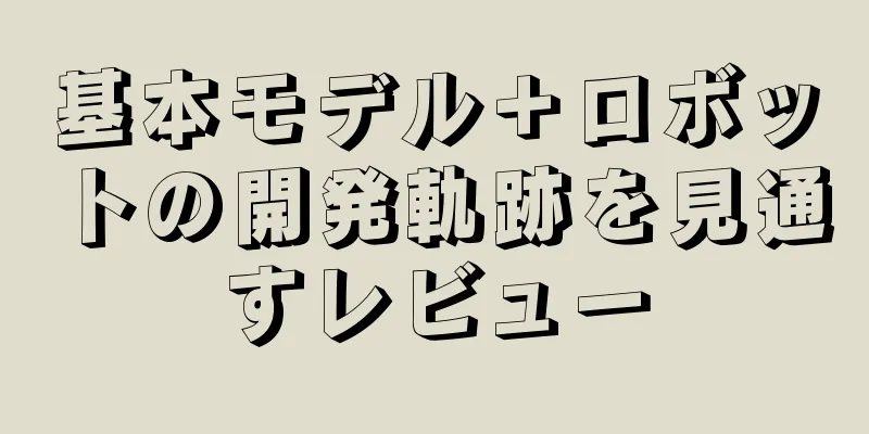 基本モデル＋ロボットの開発軌跡を見通すレビュー