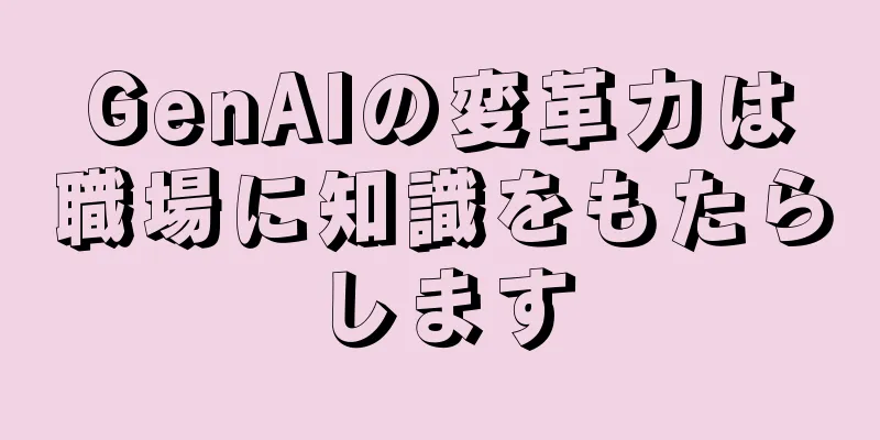 GenAIの変革力は職場に知識をもたらします
