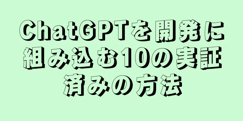 ChatGPTを開発に組み込む10の実証済みの方法